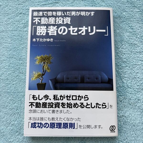 最速で億を稼いだ男が明かす不動産投資「勝者のセオリー」 (最速で億を稼いだ男が明かす) 木下たかゆき/著