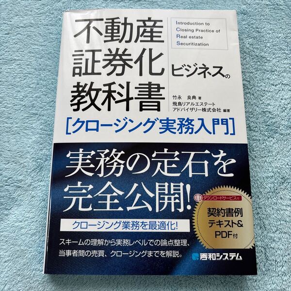 不動産証券化ビジネスの教科書〈クロージング実務入門〉 竹永良典/著 飛鳥リアルエステートアドバイザリー株式会社/編著
