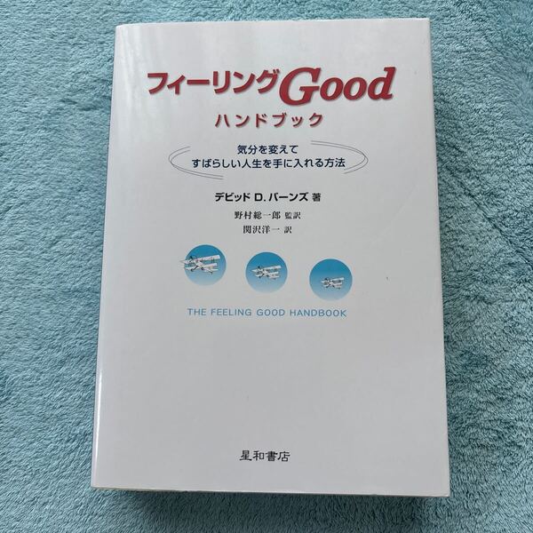 フィーリングGoodハンドブック 気分を変えてすばらしい人生を手に入れる方法 デビッド D.バーンズ/著 野村総一郎/監訳