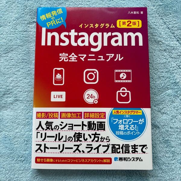 Instagram完全マニュアル 情報発信やPRに! (第2版) 八木重和/著