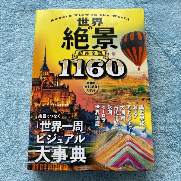 世界の絶景 超完全版