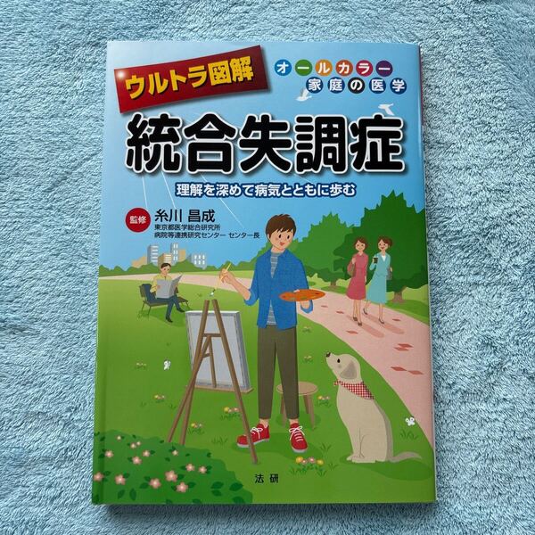 ウルトラ図解統合失調症 理解を深めて病気とともに歩む (オールカラー家庭の医学) 糸川昌成/監修