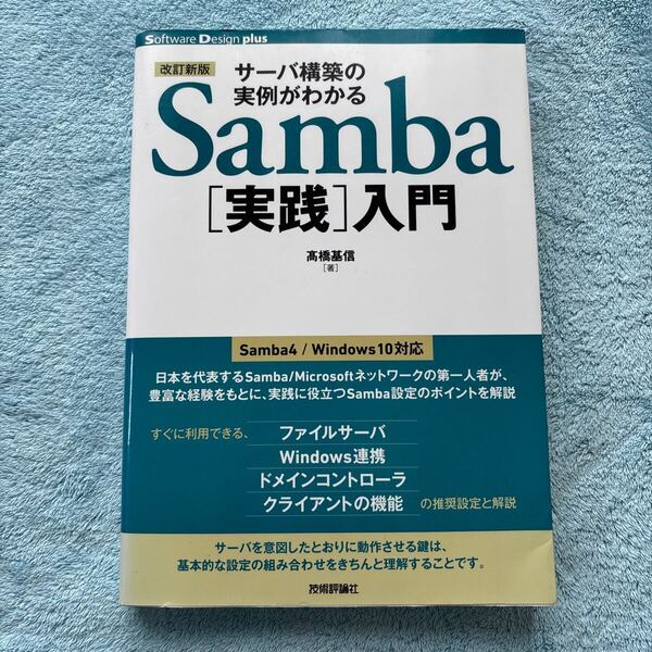 サーバ構築の実例がわかるSamba〈実践〉入門 (Software Design plusシリーズ) (改訂新版) 高橋基信/著
