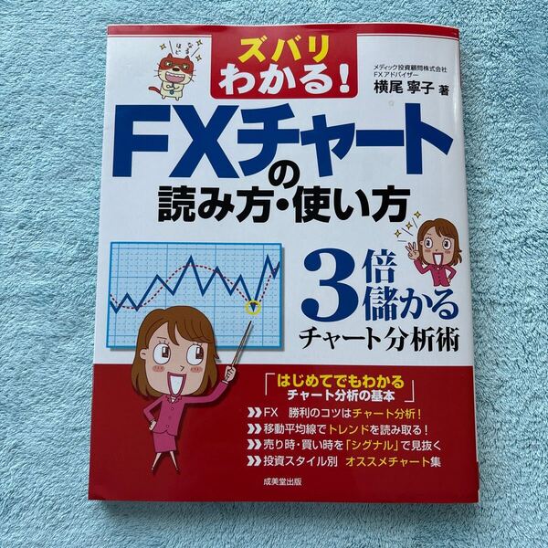 ズバリわかる!FXチャートの読み方・使い方 3倍儲かるチャート分析術 (ズバリわかる!) 横尾寧子/著
