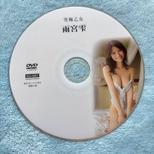 雨宮雫 究極乙女 DVD ディスクのみ