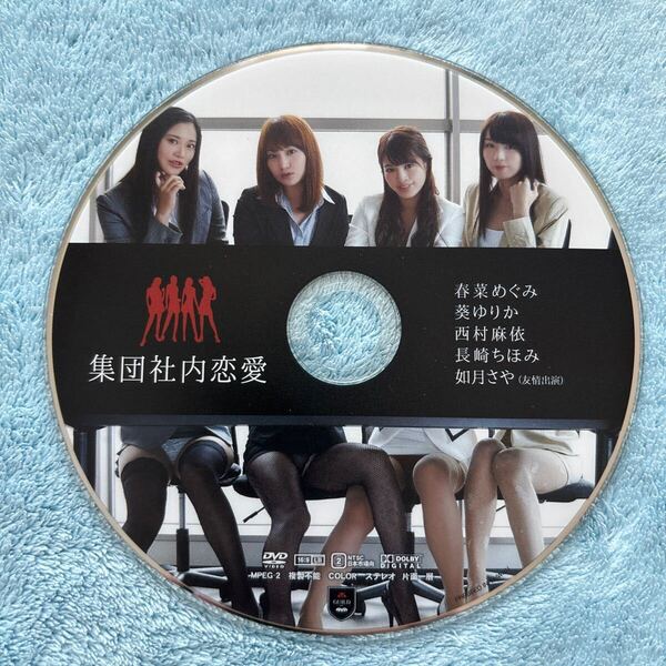 集団社内恋愛 DVD ディスクのみ 春菜めぐみ 葵ゆりか 西村麻依 長崎ちほみ 如月さや