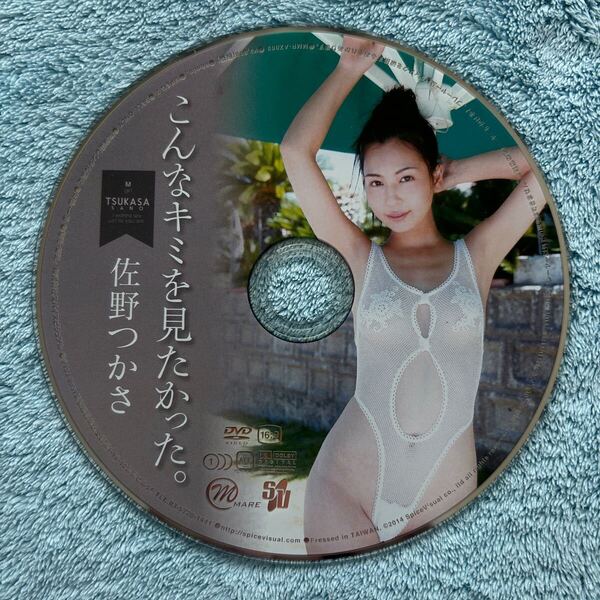 佐野つかさ こんなキミを見たかった。 DVD ディスクのみ