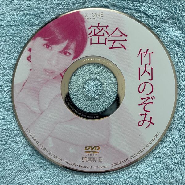 竹内のぞみ 密会 DVD ディスクのみ