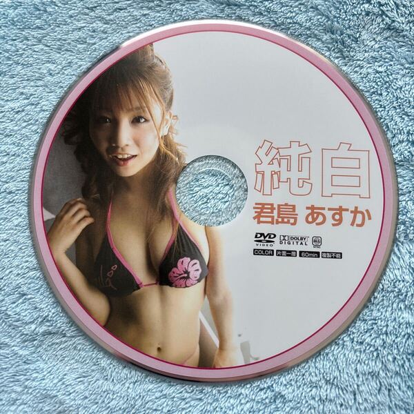 君島あすか 純白 DVD ディスクのみ