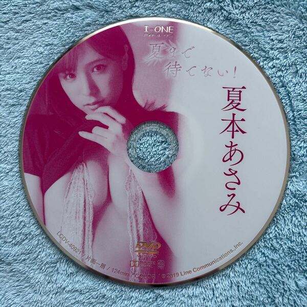 夏本あさみ 夏まで待てない! DVD ディスクのみ