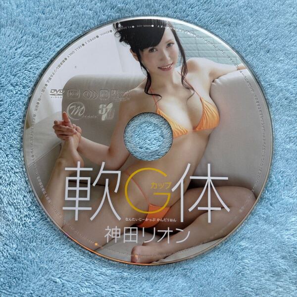 神田リオン 軟体Gカップ DVD ディスクのみ