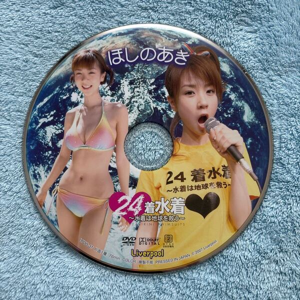 ほしのあき 24着水着 〜水着は地球を救う〜 DVD ディスクのみ