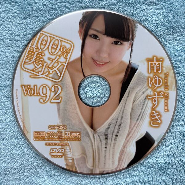 南ゆずき 100%美少女Vol.92 DVD ディスクのみ