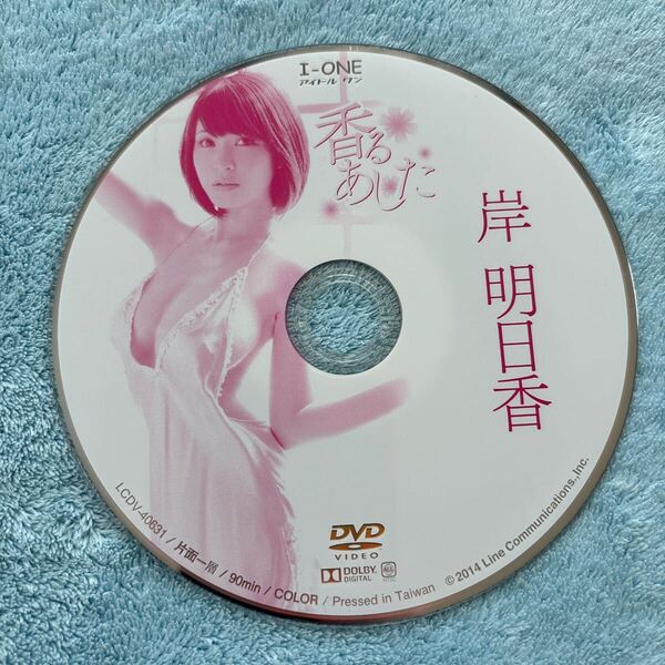 岸明日香 香るあした DVD ディスクのみ