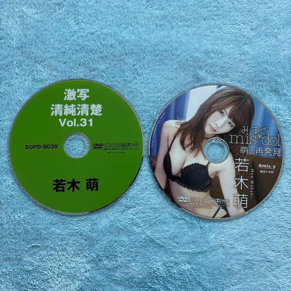 若木萌 みすど mis*dol萌の再発見 激写 清純清楚 Vol.31 DVD 2枚セット ディスクのみ