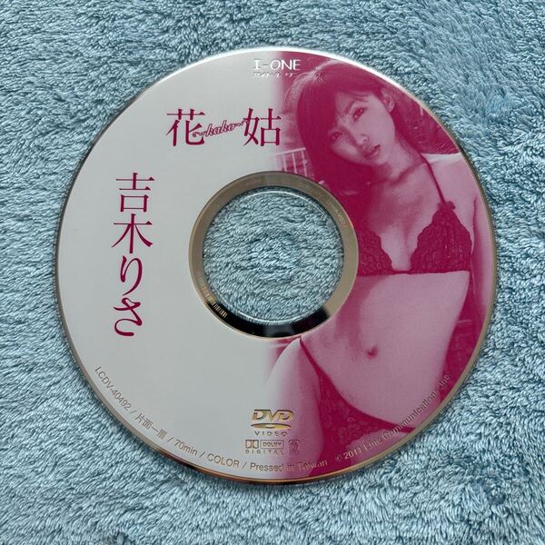 吉木りさ 花姑 DVD ディスクのみ