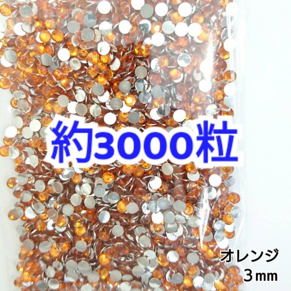 売りつくしセール!!! 約3000粒◆高分子ストーン 3mm/オレンジ/デコパーツ ネイル/匿名配送