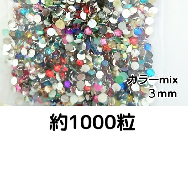 約1000粒◆ラインストーン 3mm(カラーmix)デコパーツ ネイル★匿名配送