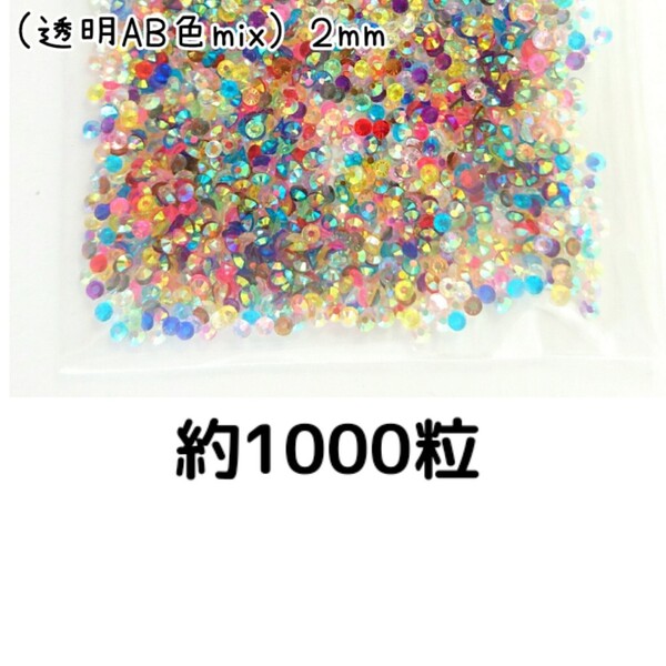 売りつくしセール!!! 約1000粒◆高分子ストーン 2mm(透明AB 色mix)デコパーツ ネイル デコうちわ /匿名配送