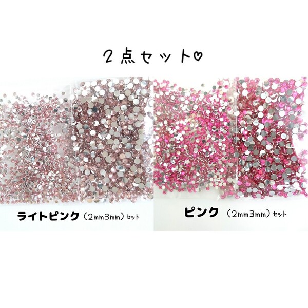 ◆限定セール◆ ライトピンク・ピンク/高分子ストーン 2サイズ/デコパーツ ネイル デコうちわ 匿名配送