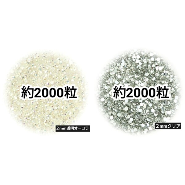 ◆限定セール◆ 透明オーロラ・クリア/高分子ストーン 2mm/デコパーツ ネイル デコうちわ 匿名配送