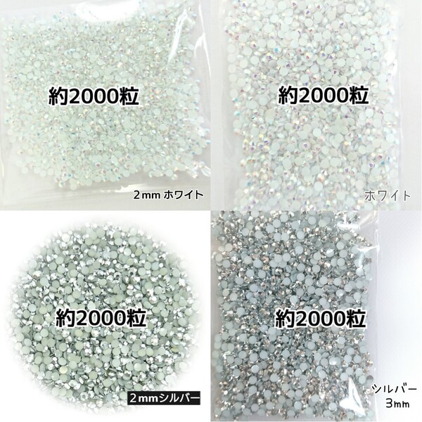 ◆限定セール◆ ホワイトAB・シルバー/ラインストーン 2mm 3mm/デコパーツ ネイル デコうちわ 匿名配送