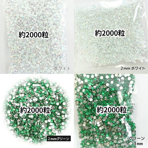 ◆限定セール◆ ホワイトAB・グリーン/ラインストーン 2mm 3mm/デコパーツ ネイル デコうちわ 匿名配送