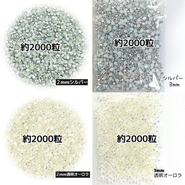 ◆限定セール◆ シルバー・透明オーロラ/高分子ストーン 2mm 3mm/デコパーツ ネイル デコうちわ 匿名配送