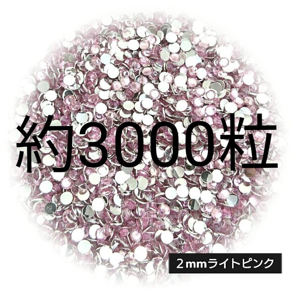 約3000粒◆高分子ストーン 2mm/ライトピンク/デコパーツ ネイル/匿名配送