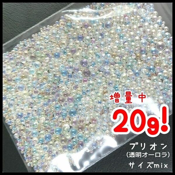 ブリオン(透明オーロラ)サイズmix 20g/デコパーツ ネイル★匿名配送