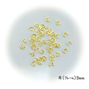 月 フレーム 3mm メタル パーツ ゴールド 50個◆デコパーツ ネイル ハンドメイド/匿名配送