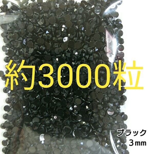約3000粒◆高分子ストーン 3mm/ブラック/デコパーツ ネイル/匿名配送