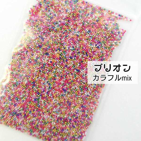 ブリオン(カラフルmix)デコパーツ ネイル ハンドメイド レジン ジェル◆匿名配送