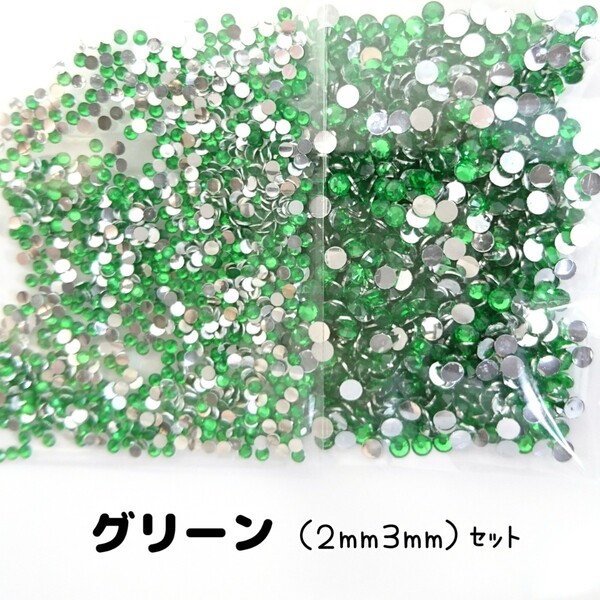 グリーン/高分子ストーン 2サイズ/約2000粒/デコパーツ ネイル★匿名配送