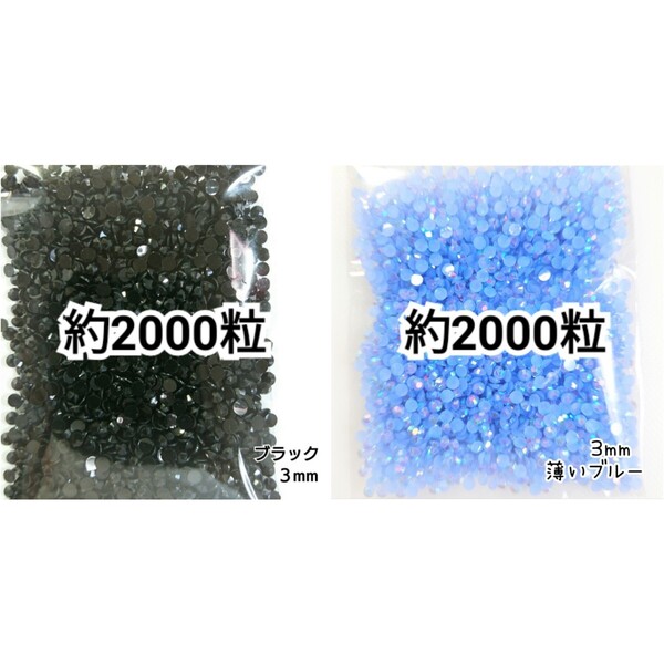 ◆限定セール◆ ブラック・薄いブルーAB/ラインストーン 3mm/デコパーツ ネイル デコうちわ 匿名配送