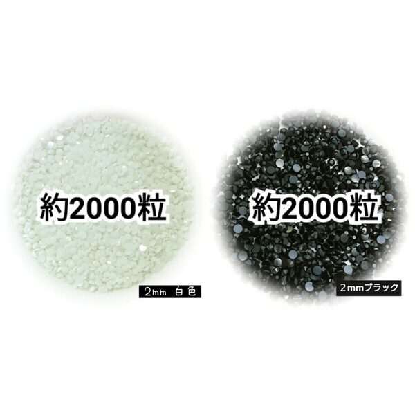 ◆限定セール◆ 白色・ブラック/高分子ストーン 2mm/デコパーツ ネイル デコうちわ 匿名配送