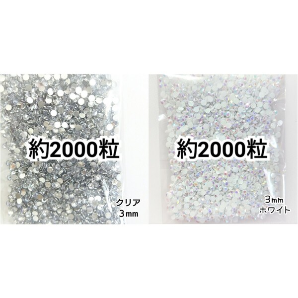 ◆限定セール◆ クリア・ホワイトAB/ラインストーン 3mm/デコパーツ ネイル デコうちわ 匿名配送