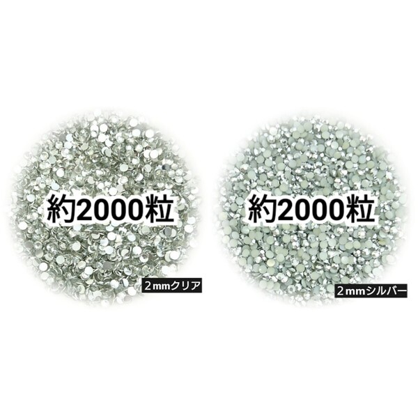 ◆限定セール◆ クリア・シルバー/高分子ストーン 2mm/デコパーツ ネイル デコうちわ 匿名配送