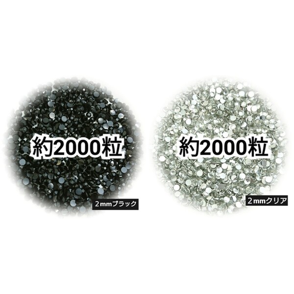 ◆限定セール◆ ブラック・クリア/高分子ストーン 2mm/デコパーツ ネイル デコうちわ 匿名配送