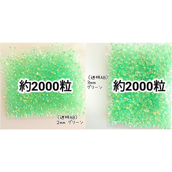 ◆限定セール◆ 透明ABグリーン/高分子ストーン 2mm 3mm/デコパーツ ネイル デコうちわ 匿名配送