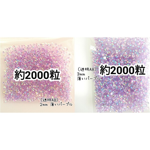 ◆限定セール◆ 透明AB薄いパープル/高分子ストーン 2mm 3mm/デコパーツ ネイル デコうちわ 匿名配送
