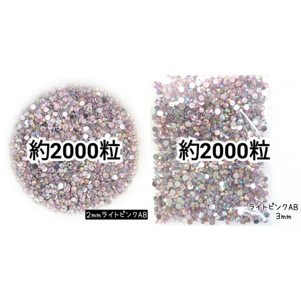 ◆限定セール◆ ライトピンクAB/高分子ストーン 2mm 3mm/デコパーツ ネイル デコうちわ 匿名配送