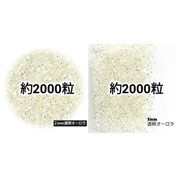 ◆限定セール◆ 透明オーロラ/高分子ストーン 2mm 3mm/デコパーツ ネイル デコうちわ 匿名配送