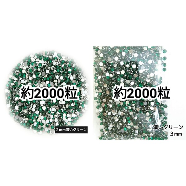 ◆限定セール◆ 濃いグリーン/高分子ストーン 2mm 3mm/デコパーツ ネイル デコうちわ 匿名配送