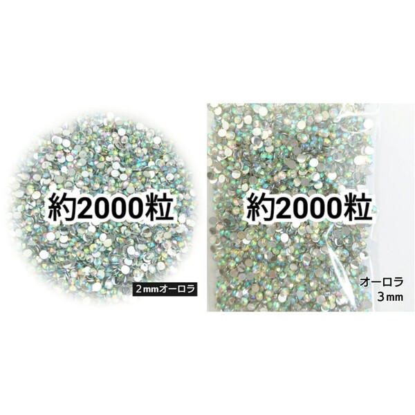 ◆限定セール◆ オーロラ/高分子ストーン 2mm 3mm/デコパーツ ネイル デコうちわ 匿名配送