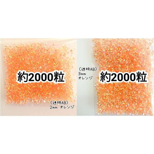 ◆限定セール◆ 透明AB オレンジ/高分子ストーン 2mm 3mm/デコパーツ ネイル デコうちわ 匿名配送