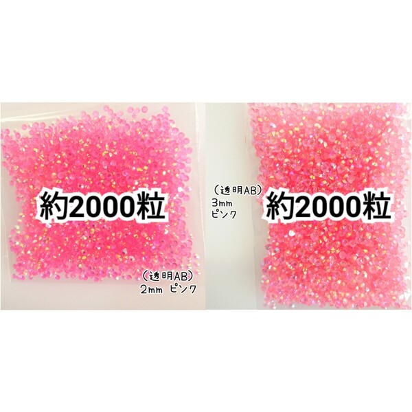 ◆限定セール◆ 透明AB ピンク/高分子ストーン 2mm 3mm/デコパーツ ネイル デコうちわ 匿名配送