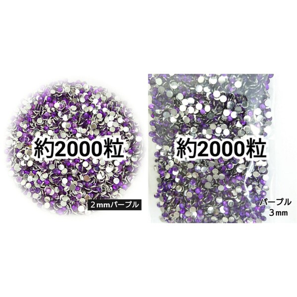 ◆限定セール◆ パープル/高分子ストーン 2mm 3mm/デコパーツ ネイル デコうちわ 匿名配送