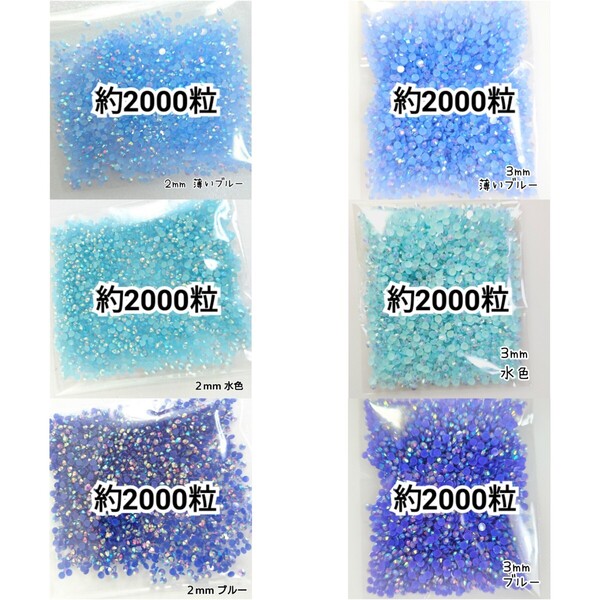 ◆限定セール◆ ブルー系/ミルキーストーン 2mm 3mm/デコパーツ ネイル デコうちわ 匿名配送