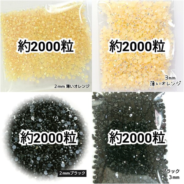 ◆限定セール◆ 薄いオレンジAB・ブラック/ラインストーン 2mm 3mm/デコパーツ ネイル デコうちわ 匿名配送